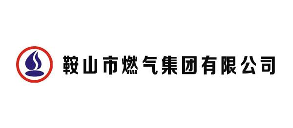 鞍山市燃氣集團有限公司